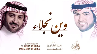 وين نجلاء ماجد المهندس  وليد الشامي ترند      بدون حقوق دندنها