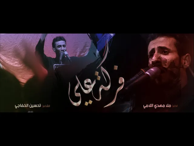 ⁣فركة علي || ملا مهدي اللامي || للشاعر تحسين الخفاجي