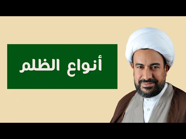 ⁣أنواع الظلم