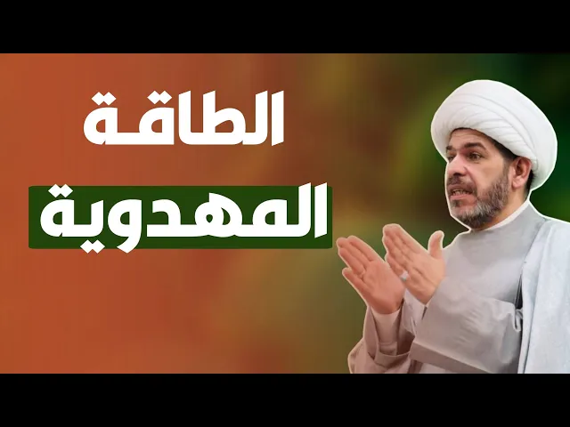 ⁣الطاقة النورانية الملكوتية المهدوية  ، الشيخ حيدر الجبوري  الكربلائي