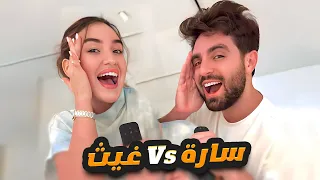 تحدي معرفة كلمات الاغنية سارة Vs غيث 