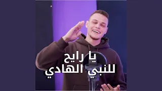 يا رايح للنبي الهادي دندنها