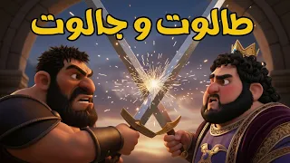 قصة داود عليه السلام   قصص الانبياء للاطفال دندنها