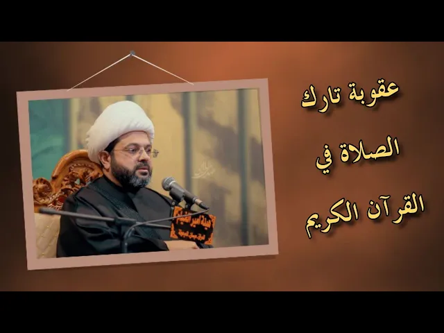 ⁣من أسباب دخول سقر تارك الصلاة _ سماحة الشيخ مهدي الطرفي