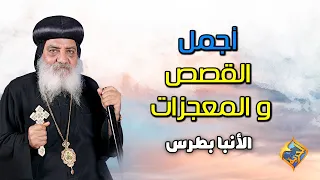 كان بيشتم الكهنه في الكنيسة و فجأة أجمل القصص و المعجزات للأنبا بطرس قناة الحرية 