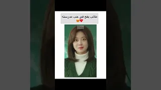 طالب يقع في حب الاستاذه 