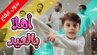 أهلا بالعيد  بدون إيقاع    سند مقداد   طيور الجنة  دندنها