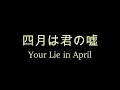 ｜Again｜四月は君の嘘｜Your Lie in April｜横山克｜名言集｜Piano Cover｜