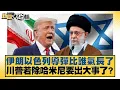 Download Lagu 伊朗以色列導彈比誰氣長了 川普若除哈米尼要出大事了？【#新聞大白話】20250618-４｜#介文汲 #呂禮詩#李勝峰