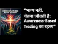 Lagu It's not luck, it's consciousness that wins: The truth about trading that no one tells you 👁️