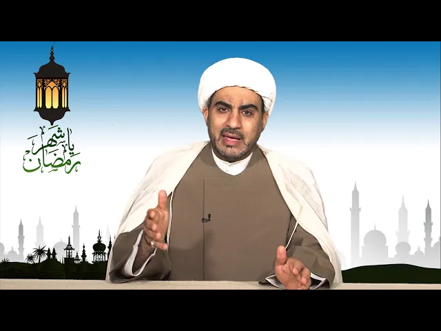 ⁣ياشهر رمضان الحلقة الخامسه عشر ( قبسات من نهج الامام الحسن (ع) )