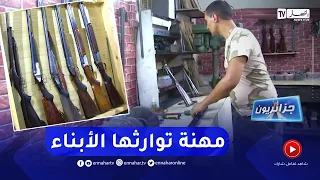 جزائريون تصليح البنادق مهنة الأجداد تتحدى البقاء 