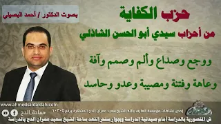  حزب الكفاية  لسيدي أبي الحسن الشاذلي رضي الل ه عنه    دكتور أحمد البصيلي دندنها