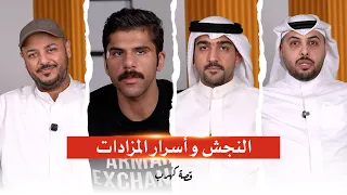 دوانية قصة كهرب موسم 2 | النجش و أسرار المزادات مع مشعل حمد | الحداد وبوصادق وعيسى حلقة #5