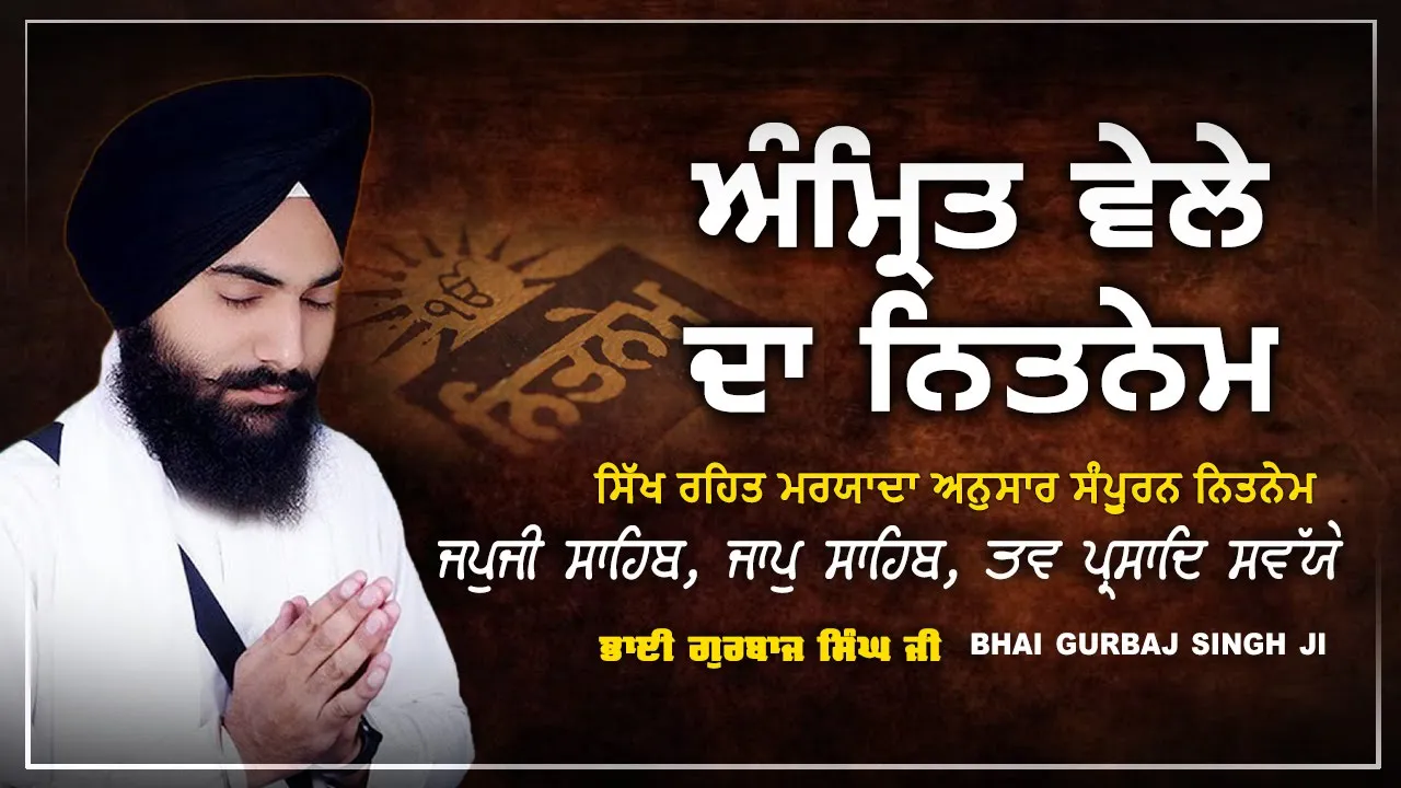 Morning player Path 2025 | Japji Sahib | Jaap Sahib | Savaiye | Bhai Gurbaj Singh ji - ੩ Bani Path