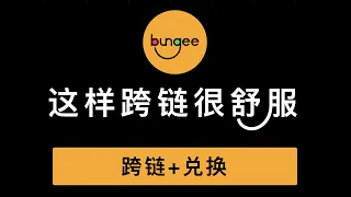 超好用的跨链兑换工具 Bungee 支持以太坊 Arbitrum Optimism等网络之间跨链并一键兑换代币 还能预防Gas不够的情况 第406期 