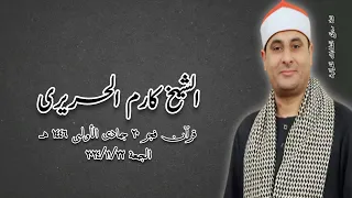 قرآن فجر الجمعة ٢٢ نوفمبر ٢٠٢٤م الشيخ كارم الحريرى 