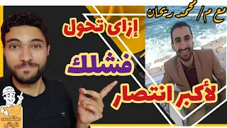 ازاى تحول فشلك  لأكبر انتصار  شكرا  م محمد ريحان   و   م ياسمين    أفضل انجاز فى حياتك دندنها