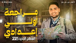 أفضل مراجعة دراسات اولى اعدادي منهج جديد هتفرم المنهج 