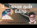 Download Lagu Kaana Kan Kodi  E.M.ஹனிஃபா பாடிய இஸ்லாமிய பாடல் காண கண் கோடி