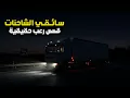 Download Lagu 3 قصص رعب حقيقية حدثت لسائقي الشاحنات 🚛🌙