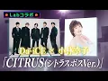 Da-iCE ❌ 小林幸子『CITRUS VERSION 2』
