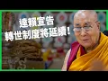 Download Lagu 達賴90歲前夕宣告 轉世制度將延續！中國官方強硬回應：須經政府批准！中共以「寄宿幼兒園」擴大藏人同化？【TODAY 看世界】