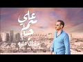 علي جاسم _ حقك عليه(حصريآ) /2021/Ali jassim