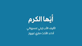 أ ي ها الك ر م نستغفرك تأليف الأب إيلي كسرواني أداء الأخت ماري كيروز 