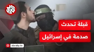 صدمة كبرى للإسرائيليين .. تقبيل محتجز لرؤوس مقاتلي كتائب القسام على الهواء يفجر مفاجأة في إسرائيل