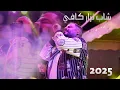 Download Lagu nizar Kefi 🔥🔥🔥 كوكتال 2025🔥ديري دار 🔥