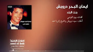 بنت البلد ايمان البحر درويش دندنها