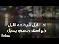 حسين الجسمي - اجا الليل شيخلصه الليل - بالكلمات |2019
