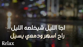 حسين الجسمي اجا الليل شيخلصه الليل بالكلمات 2019 