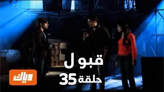 قبول حلقة 35 