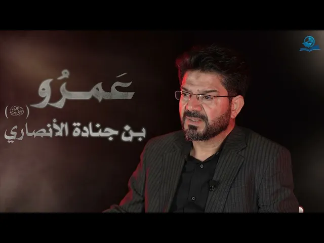 ⁣عَمرُو بن جنادة  الأنصاري || نجوم الطف