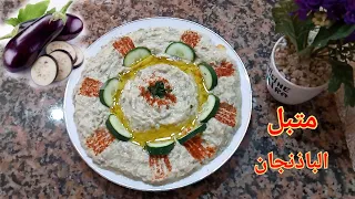 عندك باذنجان لازم تجربي هذا الطبق صحي بدون قلي بابا غنوج او متبل الباذنجان سلطة باردة ب   مكونات دندنها