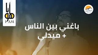 فترة تسبيح   أنا هو   الحياة الأفضل                                               دندنها