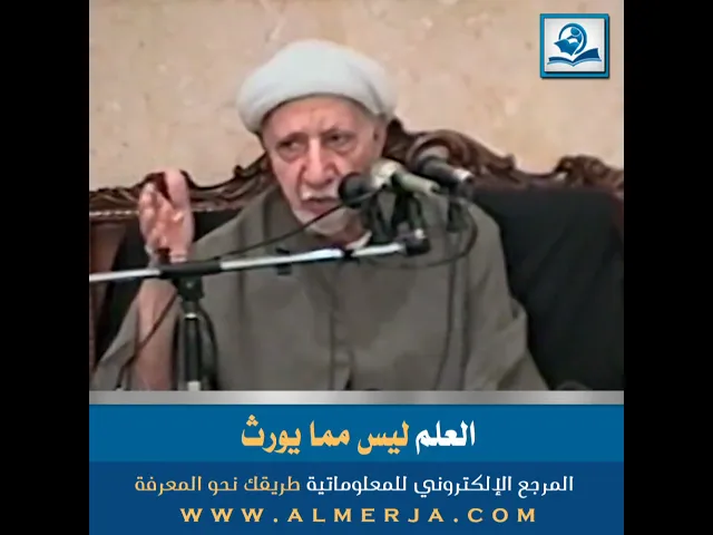 ⁣الشيخ احمد الوائلي .العلم ليس مما يورث
