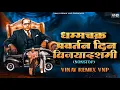 Download Lagu Dhammachakra Pravartan Din | Ashoka Vijayadashmi | NONSTOP DJ REMIX SONG 2025 | VINAY REMIX VNP 