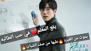 المعلم يقع في حب الطالبه ويغار من صف الشباب الجالسه فيه زوجته مسلسل روعه  المعلم يقع في حب الطالبه ويغار من صف الشباب الجالسه فيه زوجته مسلسل روعه