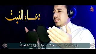 دعاء الغيث اللهم اسقنا الغيث ولا تجعلنا من القانطين 