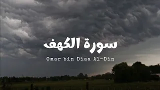 سورة الكهف للقارئ عمر بن ضياء الدين بدون مؤثرات  سورة الكهف للقارئ عمر بن ضياء الدين بدون مؤثرات