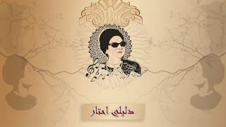                                أم كلثوم   دليلى إحتار دندنها