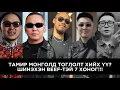 Download Lagu АДАЛ ЯВДЛААР ДҮҮРЭН ХИП ХОП 7 ХОНОГ!!!
