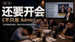 10 还要开会 (Another Meeting) [不只是 Admin]
