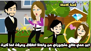 ابن عمي طلع متجوزني من و احنا اطفال و انا مكنتش اعرف قصة كاملة 