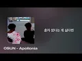 OSUN -Apollonia Lyrics/가사해석