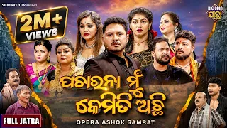 FULL JATRA - Pacharana Mun Kemiti Achhi - Superhit Jatra - ପଚାରନା ମୁଁ କେମିତି ଅଛି  | Ashok Samrat