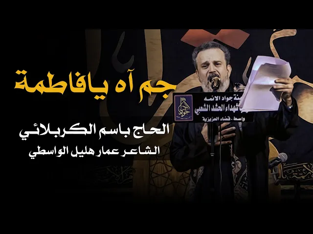 جم آه يا فاطمة | الرادود باسم الكربلائي